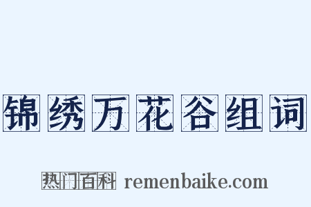 锦绣万花谷组词是什么意思的图片